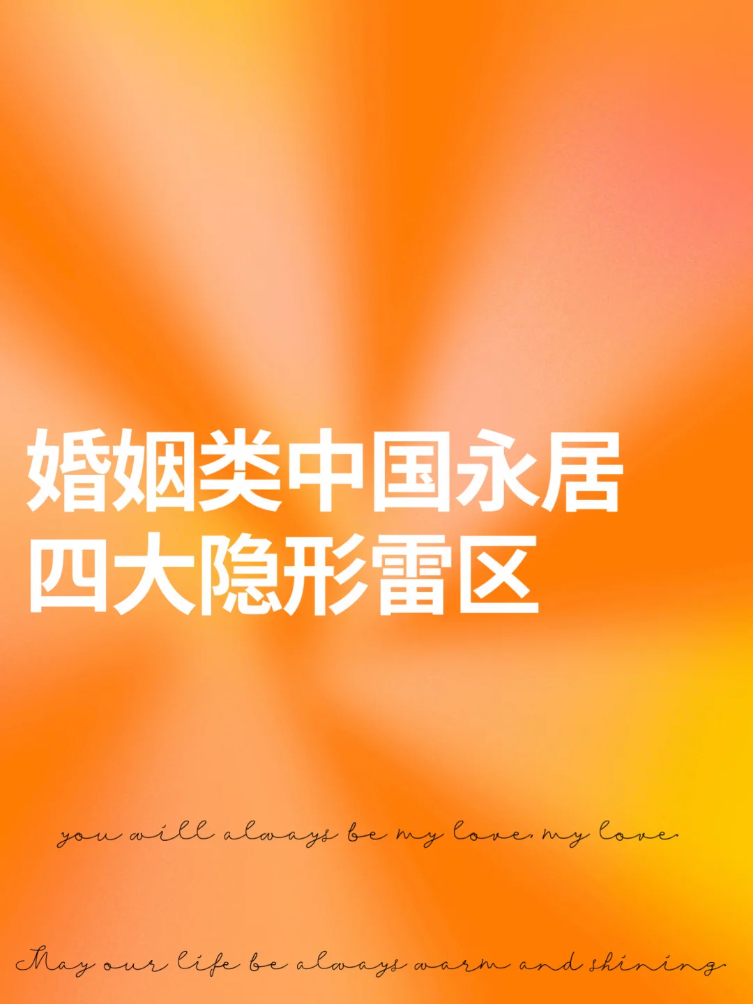 婚姻类中国永居四大隐形雷区