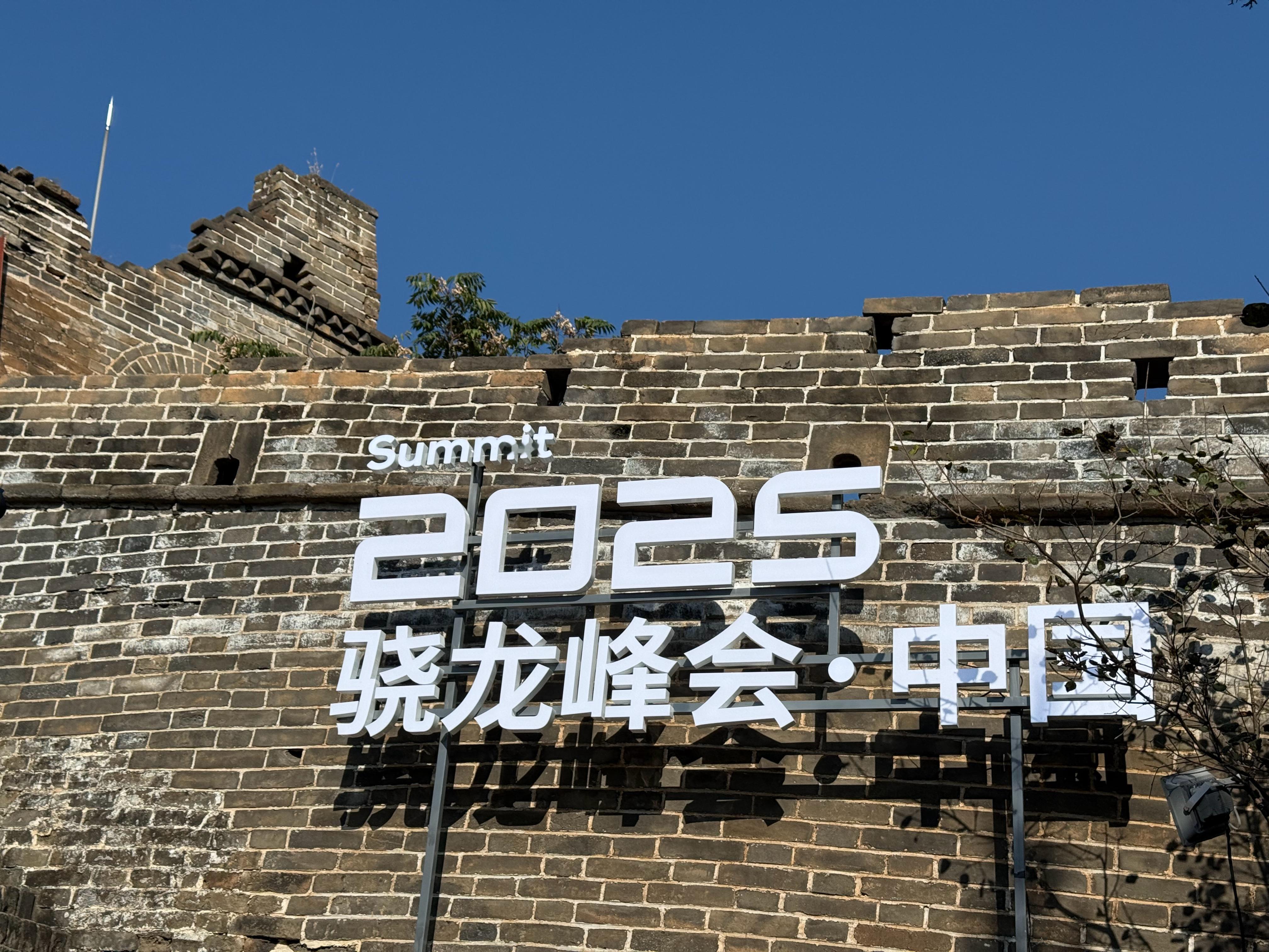 2025骁龙峰会·中国，刚好有爬长城的活动，这也是我第一次爬上长城[努力]。同时