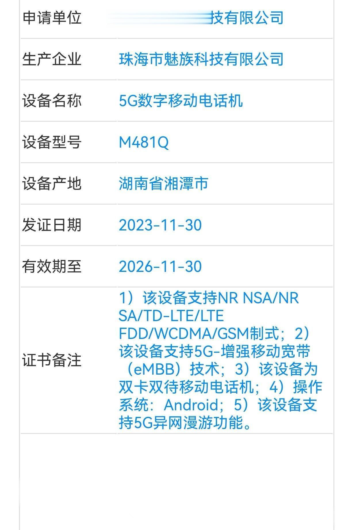 魅族又有新机入网了~
M481Q和M481S两个机型，对应的应该就是魅族21 P