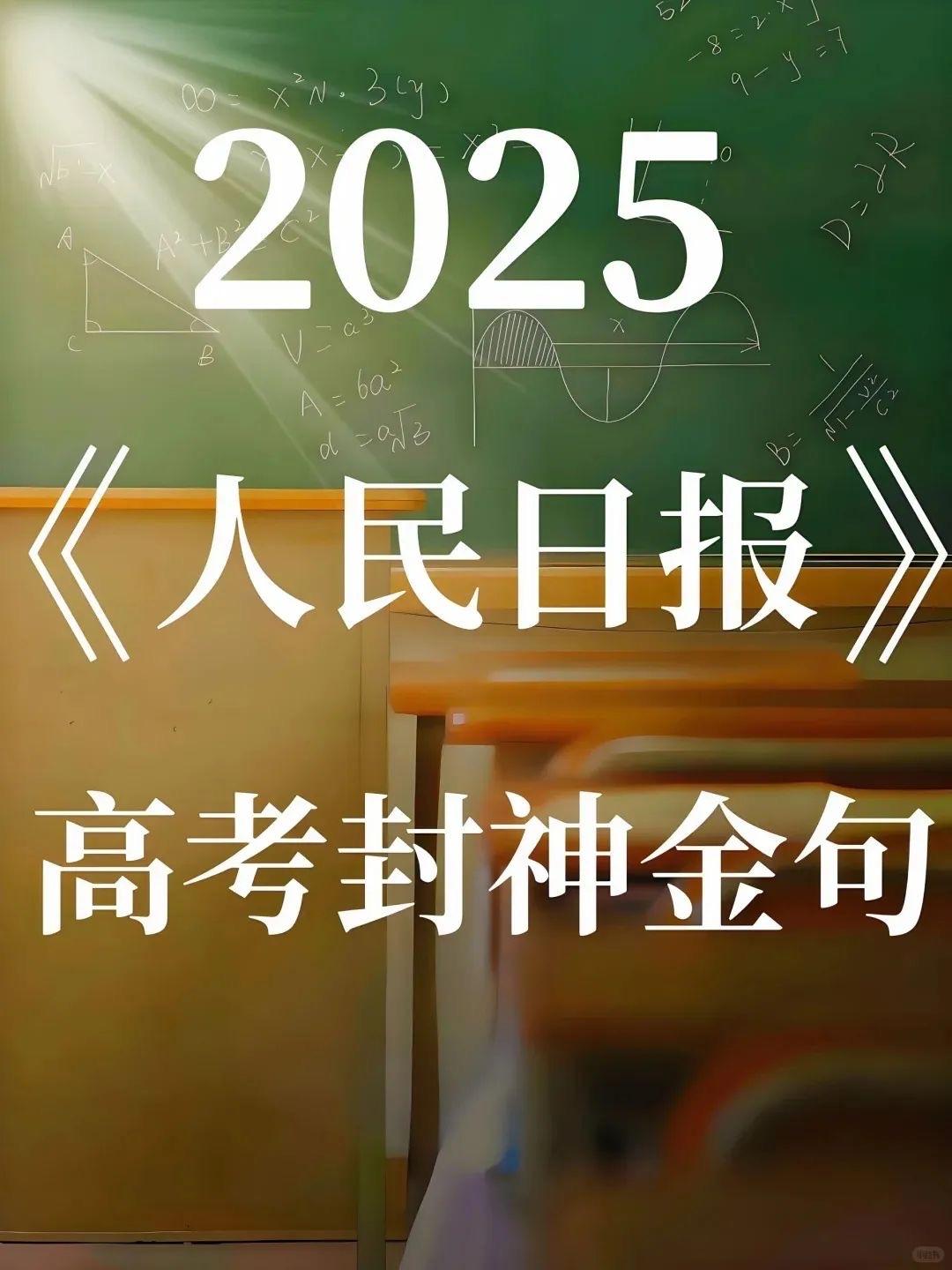 人民日报高考祝福语，太燃了
句句不提加油，句句皆是高考
祝考生们金榜题名！

哪