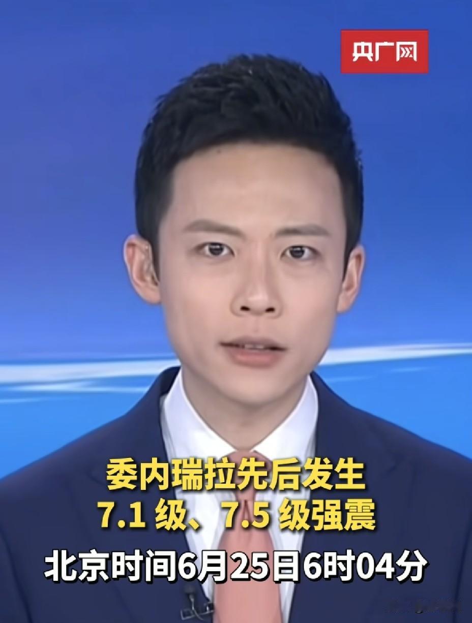 委内瑞拉连遭两次强震！
全球地震为何频发？
 
当地时间6月24日，
1分钟内7