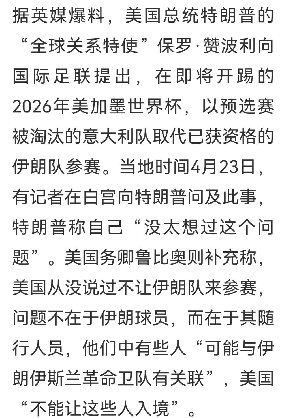 据英媒爆料，美国政坛三人三种声音，伊朗参加世界杯存疑。

全球关系特使保罗·赞波