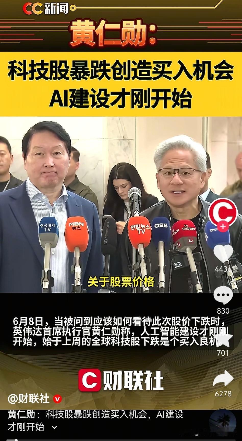 现在全球股市的涨跌，尤其是AI科技股，都要听他的话！！！黄仁勋在采访中说，AI科