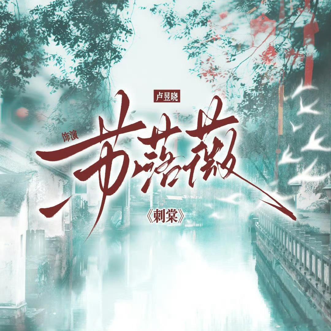 张凌赫卢昱晓刺棠海报分开发只期待卢昱晓卢昱晓苏落薇 ​​​