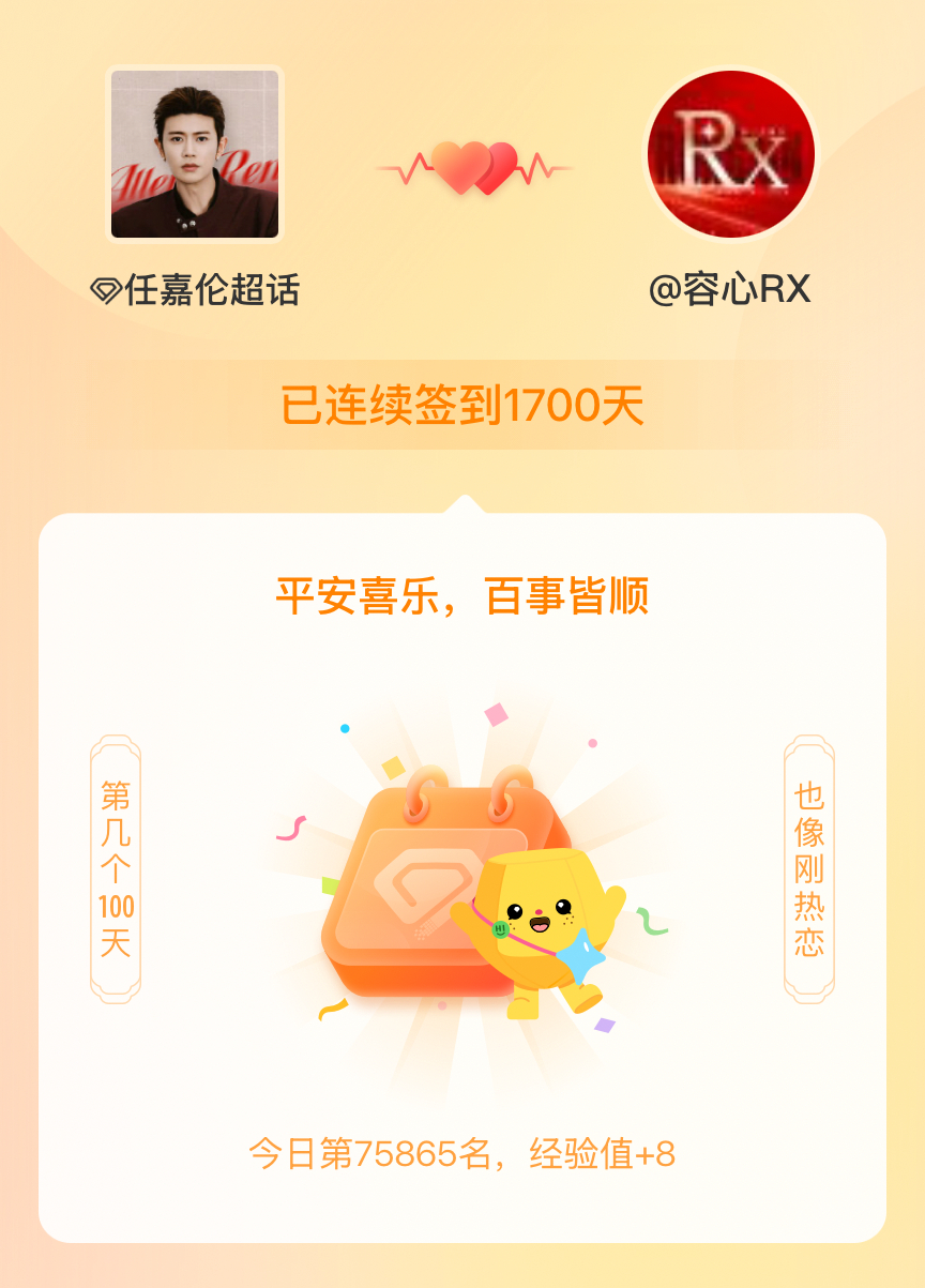任嘉伦我在任嘉伦连续签到1700天啦，百看不厌，久处亦欢~ 很多事已成习惯，继续