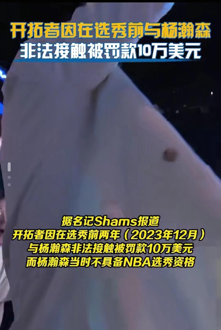 开拓者因违规接触杨瀚森被罚款。
开拓者因违规接触杨瀚森被罚款这事儿，真挺让人意外