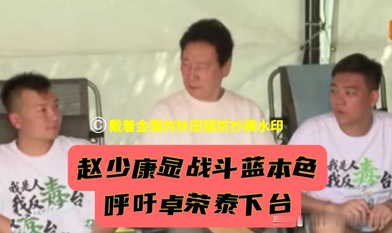 赵少康喊话卓荣泰下台，看望反毒油四勇士，怒呛绿营当局应道歉，呼吁岛内民众上凯道，
