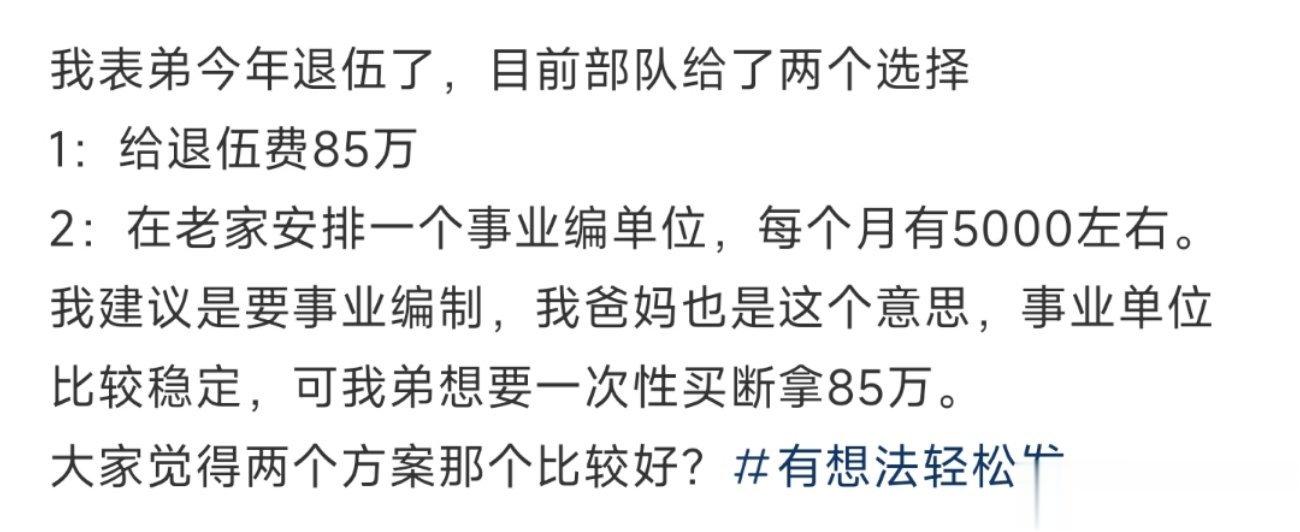 我表弟今年退伍了目前部队给了两个选择 ​​​
