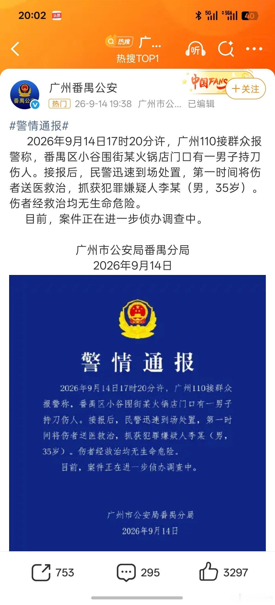 广州警方通报一男子持刀伤人发公告了 ​​​