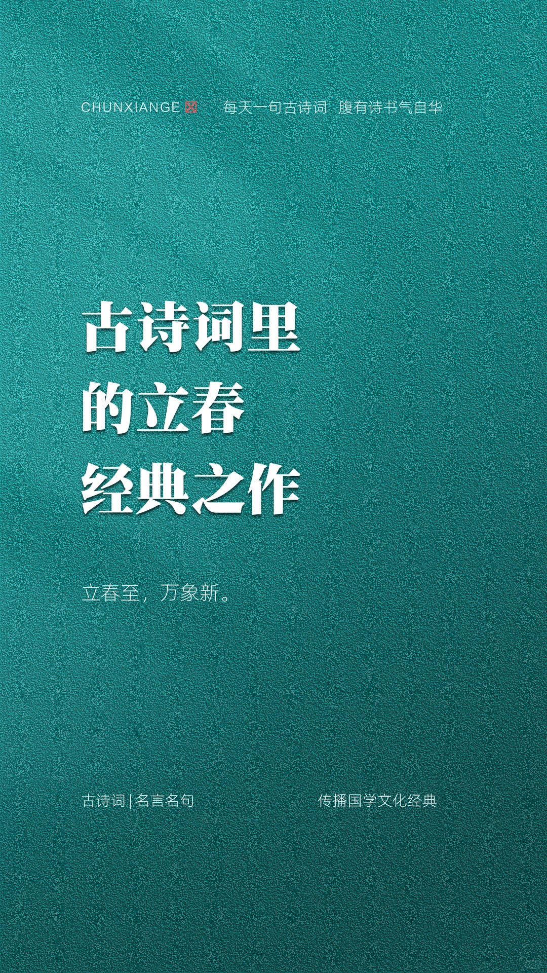 古诗词里的立春经典之作。