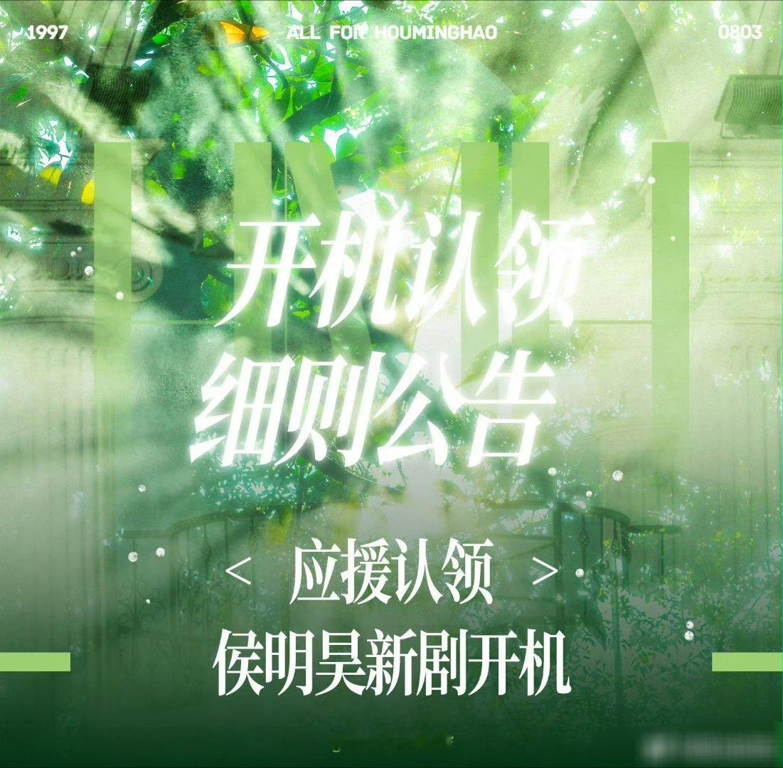 侯明昊最终还是接了这个项目，后援会还搞了开机应援侯明昊长生骨开机应援