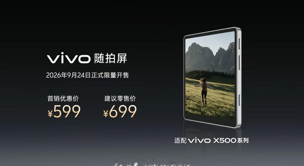 vivo 的创新影像外设——vivo 随拍屏，售价 699 元，首销 599 元