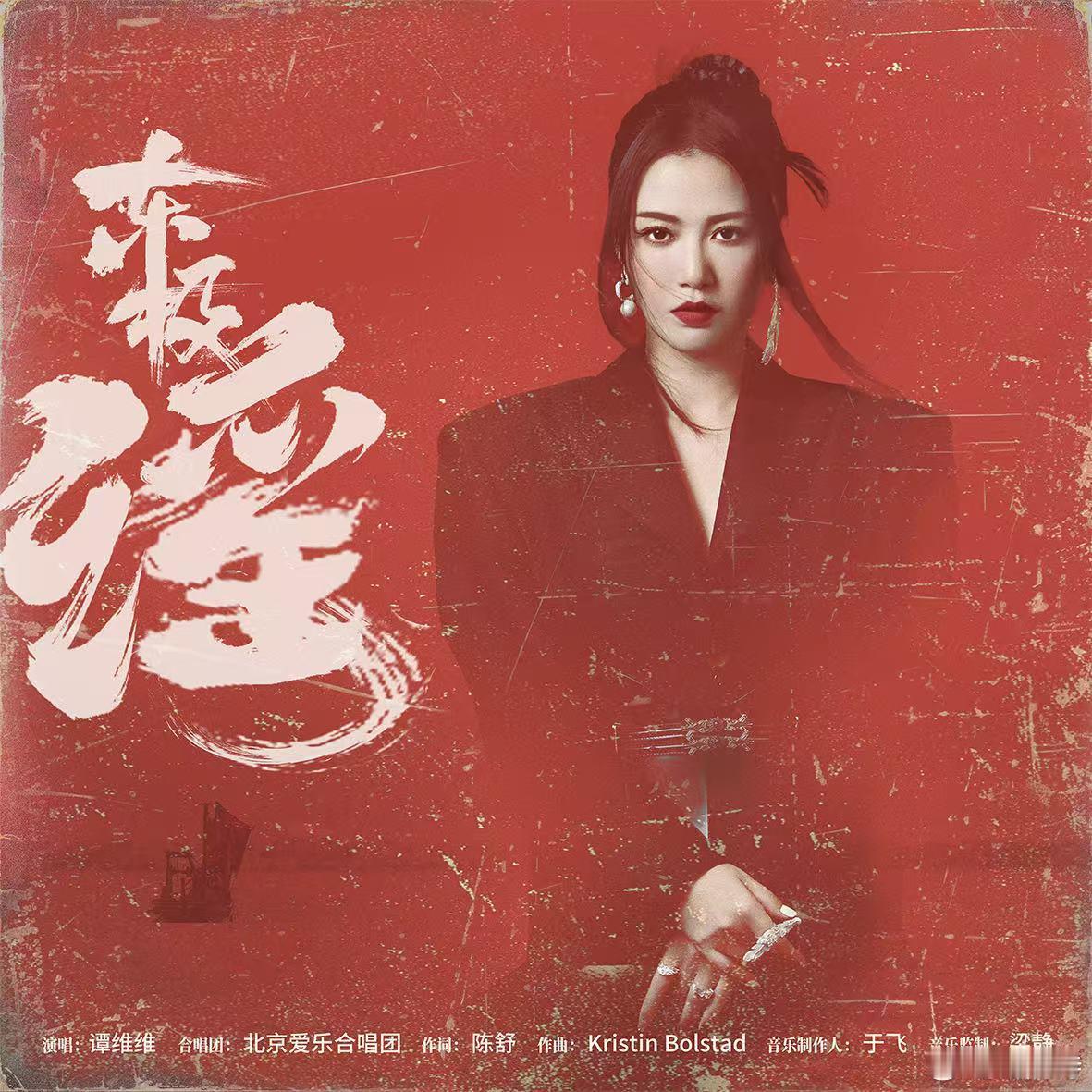 谭维维东极岛100秒神级吟唱 谭维维这段神级吟唱得在影院听！全景声裹着歌声太震撼