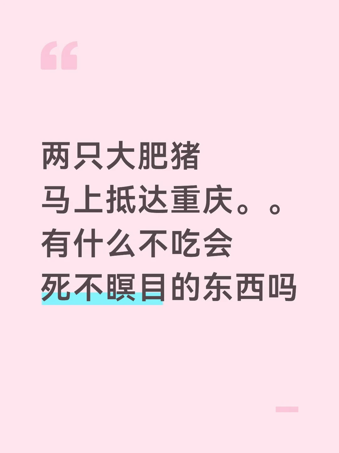 重庆有什么不吃会死不瞑目的东西吗