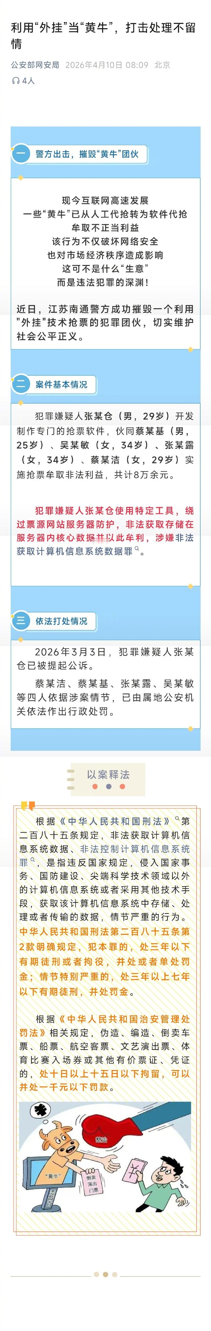 【网警打掉利用外挂抢票的犯罪团伙】利用外挂当黄牛打击处理不留情 现今互联网高速发