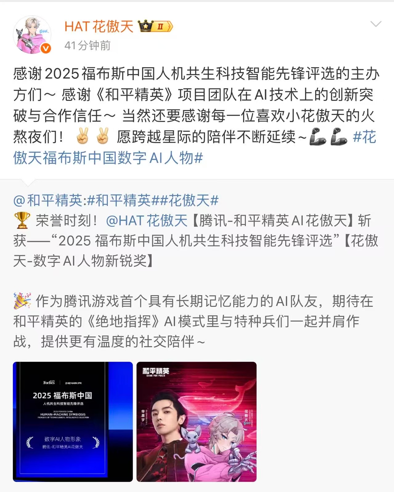 花傲天福布斯中国数字AI人物 华晨宇的AI形象花傲天，在2025福布斯中国人机共