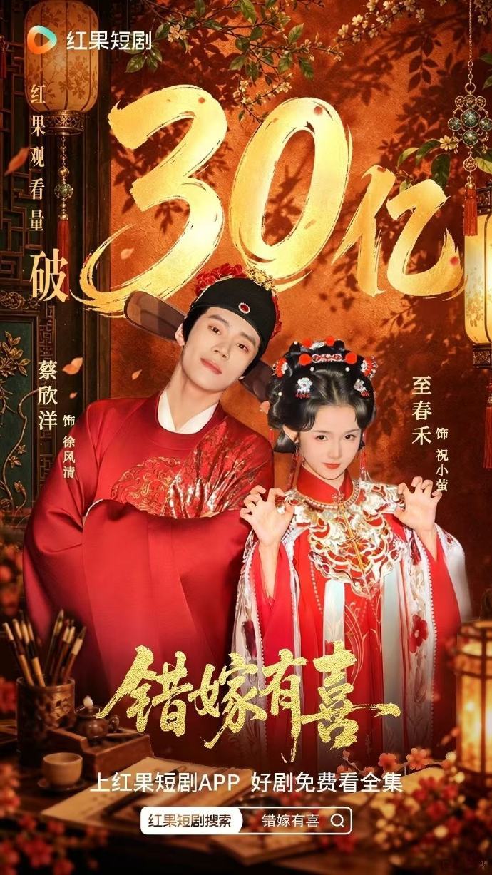 错嫁有喜播放量破30亿错嫁有喜30亿了 我们小错嫁破30亿了！！ 