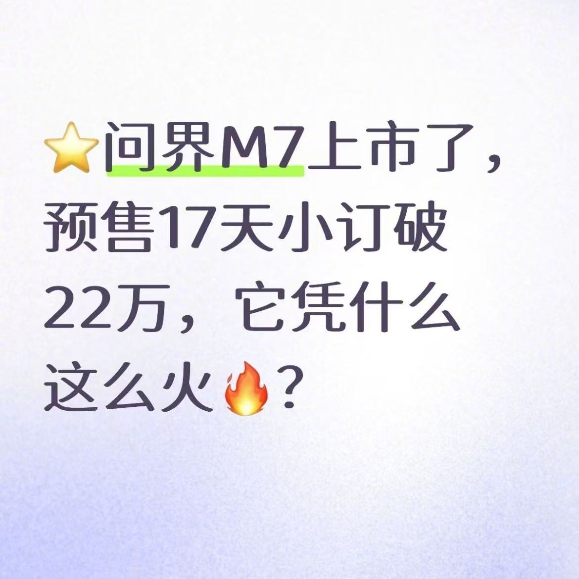 问界M7上市鸿蒙智行门店人从众新版m7实火。我的推送全是网友在讨论它的。第一次见