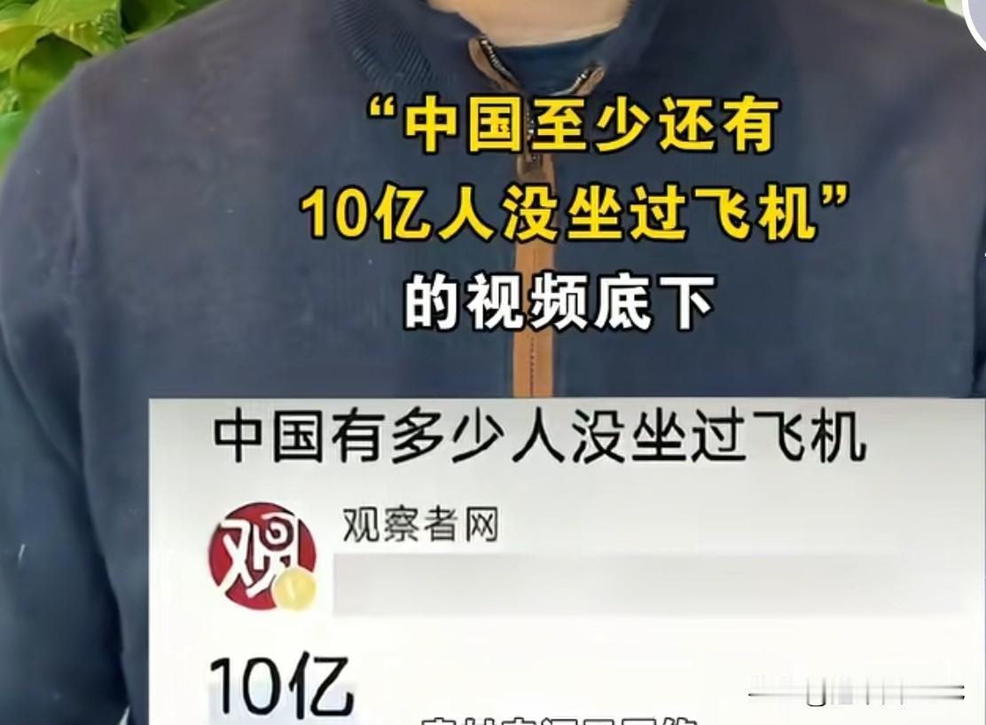 中国有多少人没有坐过飞机？10亿？不太可能吧，我感觉我身边的人都坐过飞机，总不至