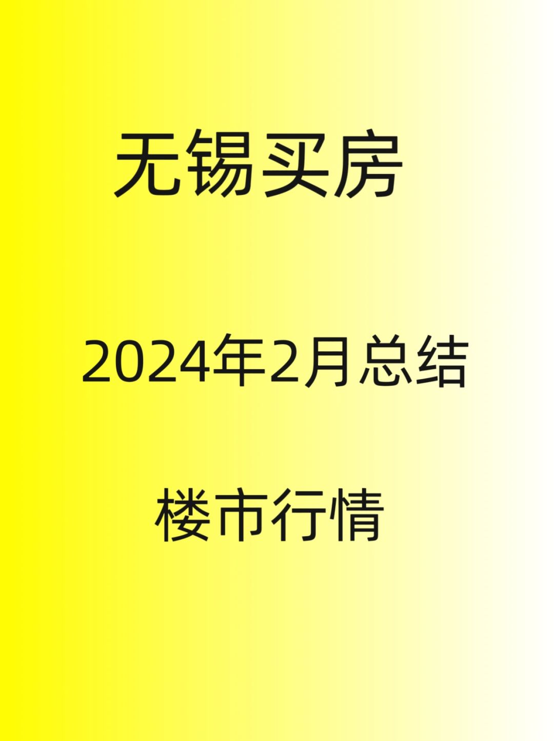 无锡买房，2024年2月总结