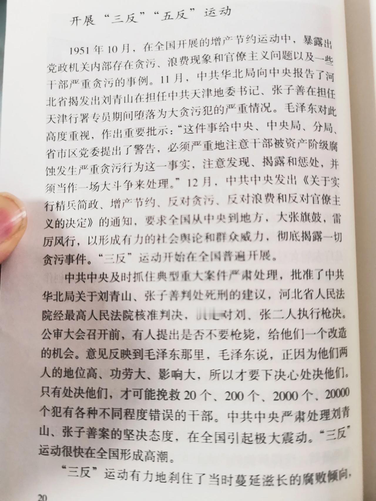 看《中华人民共和国简史》，对腐败分子一直都应从严从重处理。
1951年10月，在