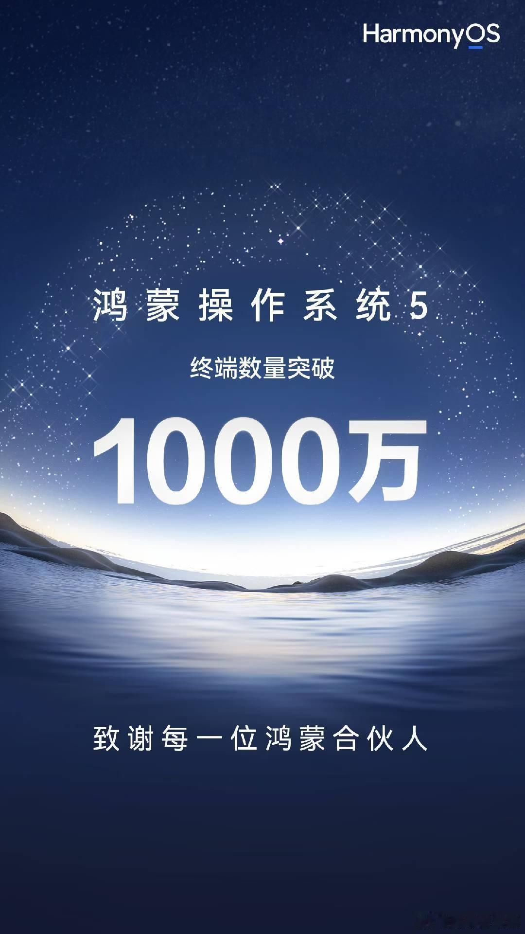 里程碑！HarmonyOS5终端数量已突破1000万，感谢一千万份包容和信任！鸿