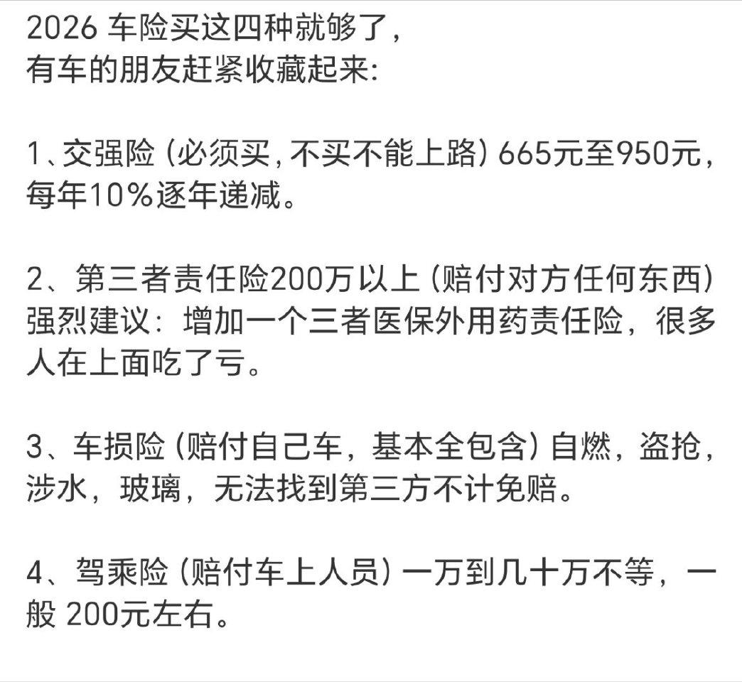 2026车险别乱买！这4种就够，多花一分都是冤枉钱
 
2026车险新规落地，别