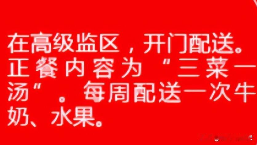 【秦城监狱系列之六：高级监区和普通监区，两种不同的待遇】在不同的年代，秦城监狱里