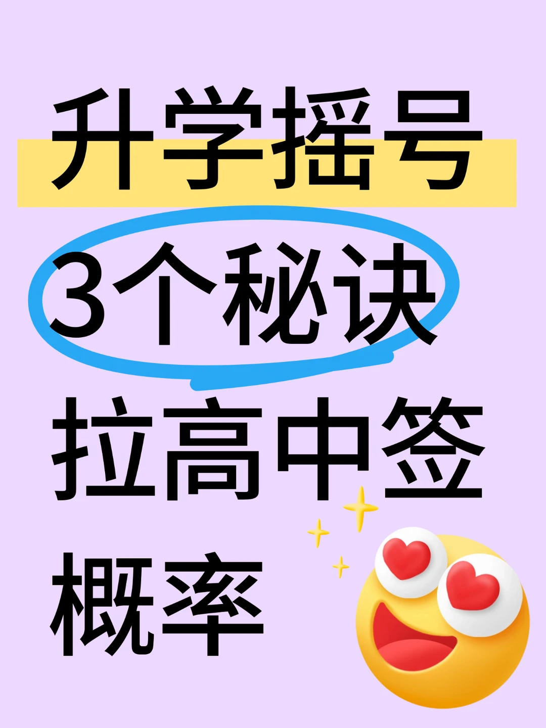 26年民办摇号攻略，中签＋补录两不误！