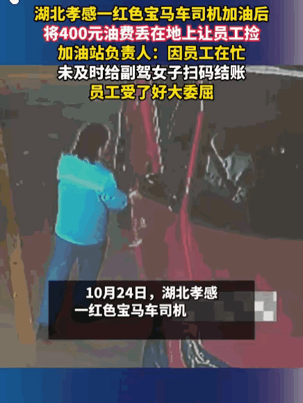 骄横跋扈！湖北，一辆红色宝马车驶入某加油站，加了400元的油。加完后，副驾女子拿