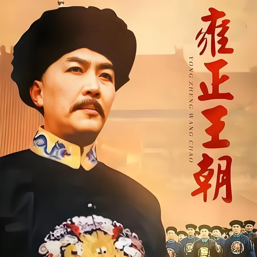 真能扯！看了十遍《雍正王朝》，鄂伦待送天的天石变死鹰，两个东西份量差得那么远。老