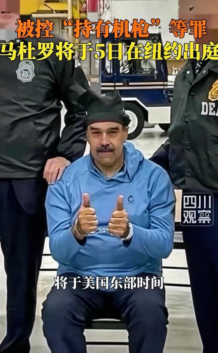估计马杜罗是回不去了
把他国的总统抓来，押送上本国的法庭，再用本国的法律去审判他