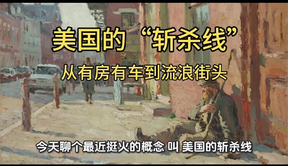 万斯不关心美国的斩杀线，只关心维护交了养老金的用处。
美国的斩杀线形成，那是美国