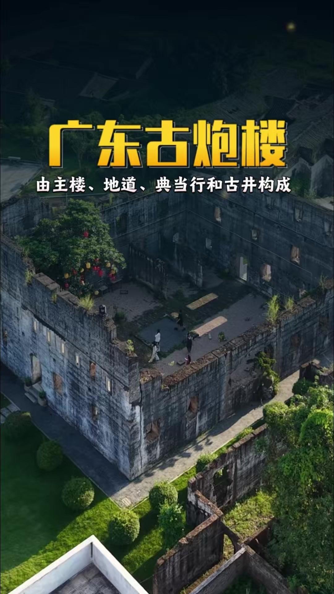 🏯这座五层高的客家炮楼由主楼、地道、典当行和古井构成，墙体厚达0.8米，建造时