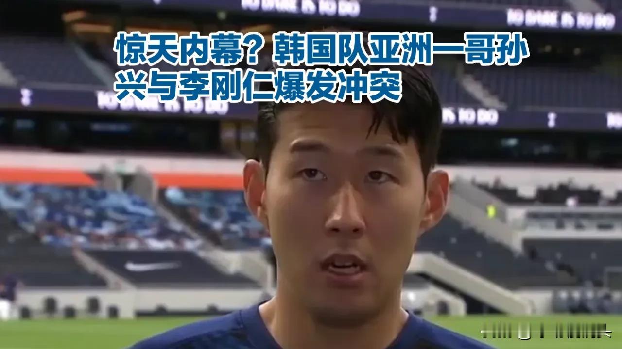 惊天内幕！韩国队亚洲一哥孙兴慜与李刚仁爆发冲突内幕爆出一切都是蓄谋已久——

韩