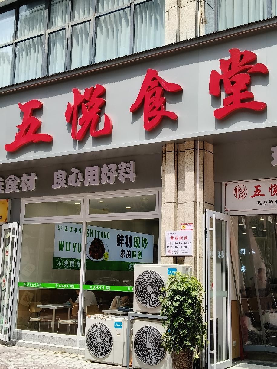 五悦食堂实干实在实惠，
八方来客可口可心可赞。

荆门天地、万达广场这一方居民区