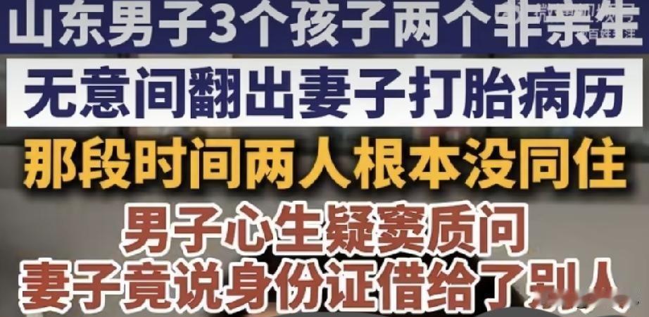 替别人养了十几年儿子！三个孩子两个非亲生，妻子说“身份证借人打胎”


山东青岛