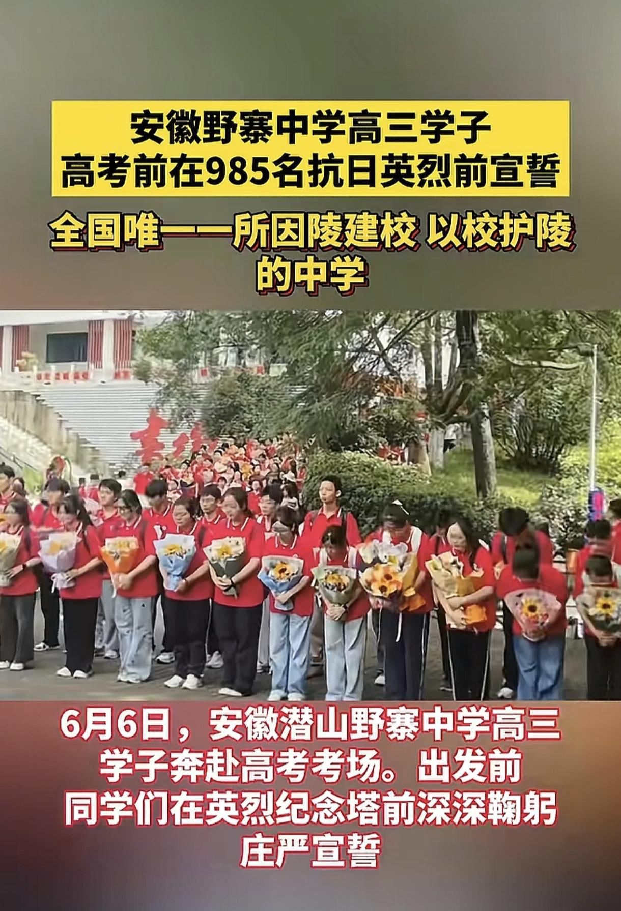 安徽野寨中学2026年高考出征了。
出发前，学生们向在学校长眠的985名烈士鞠躬