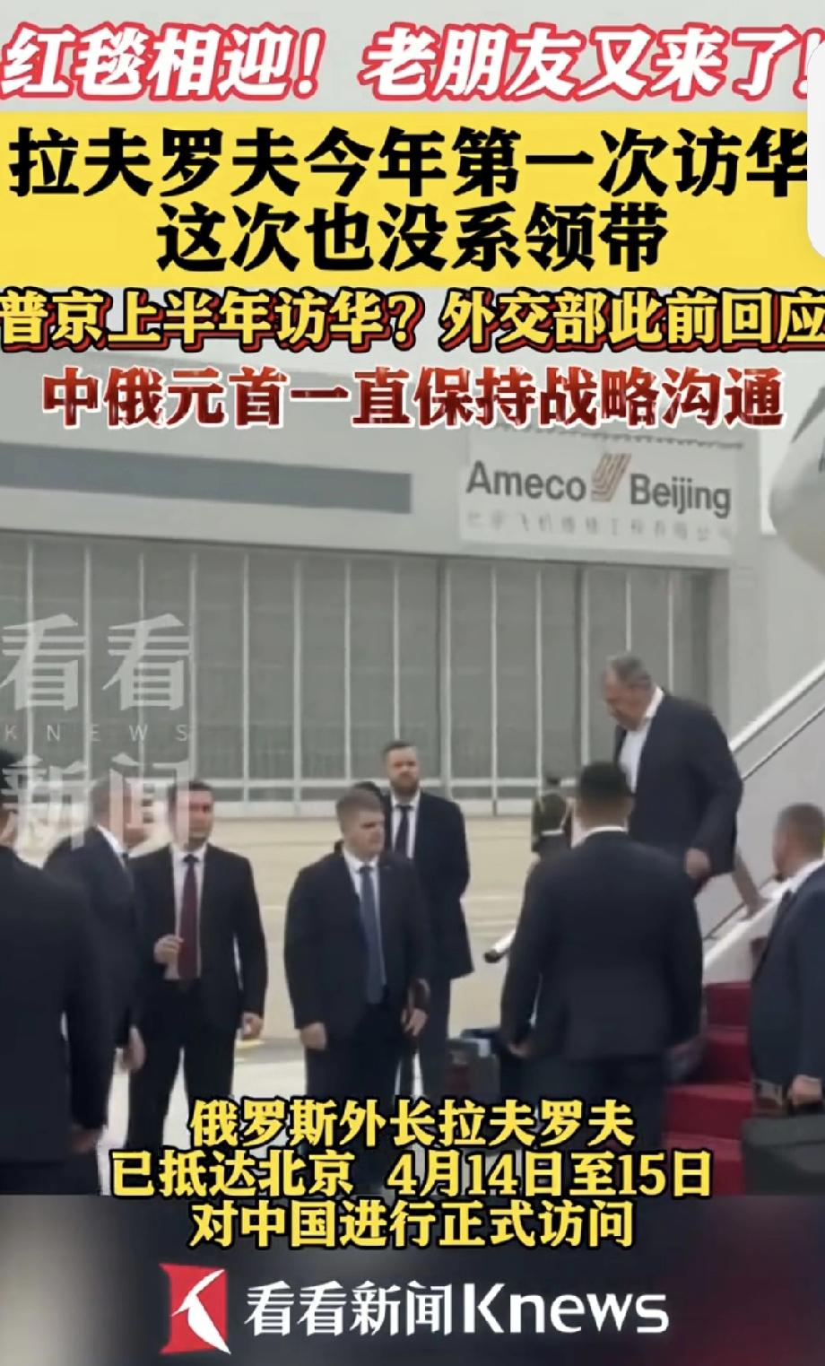 拉夫罗夫抵京 这次也没系领带 拉夫罗夫抵京又没系领带，这细节很有意思。早在202