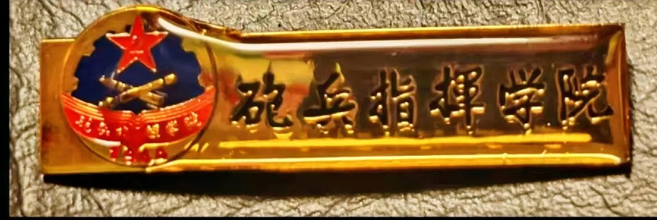《炮兵指挥学院》校徽