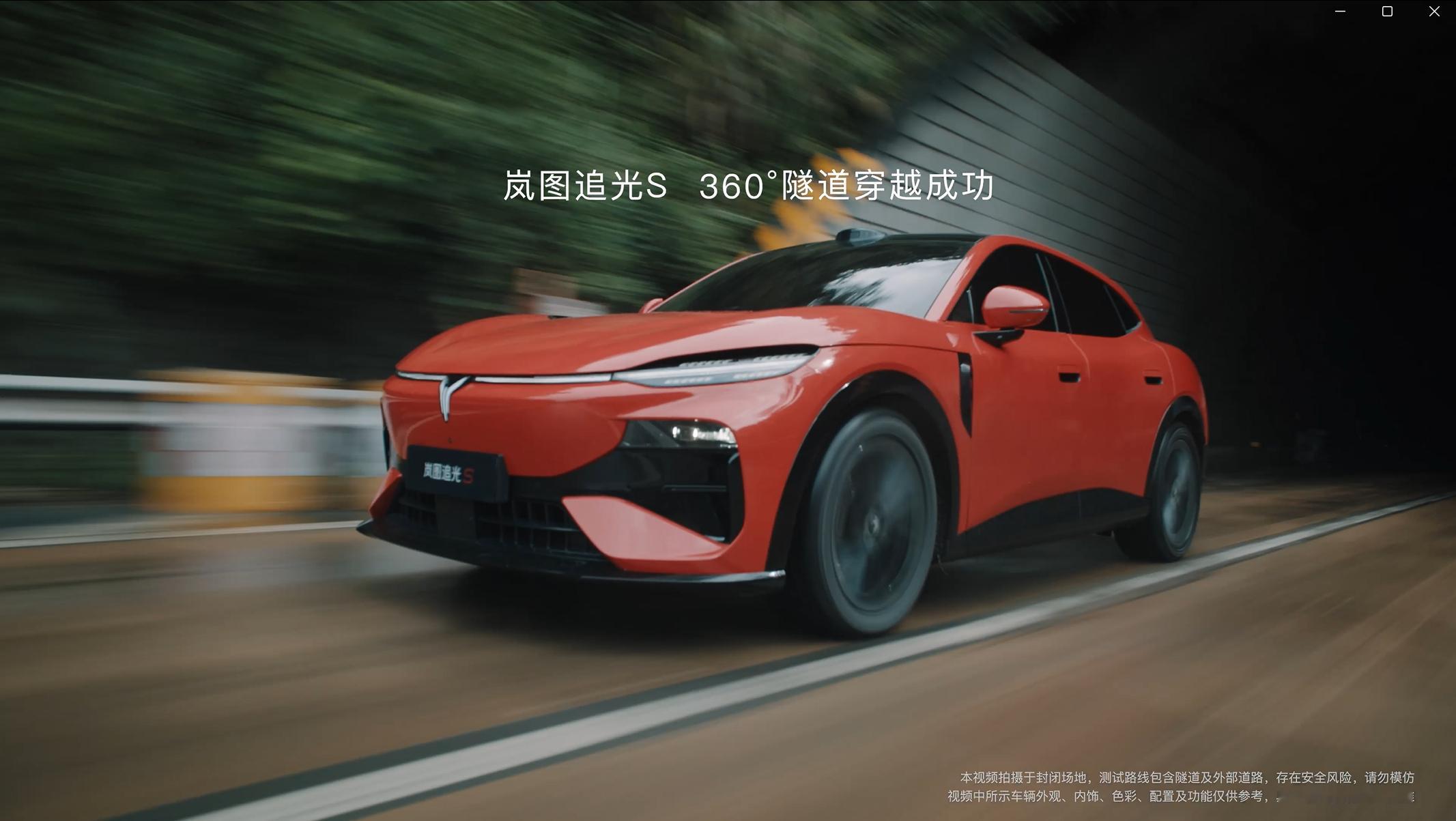 岚图追光S解锁中国车完成360度隧道旋转穿越这个硬核成就，真的有点狠狠涨见识！现