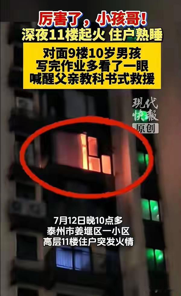 10岁男孩深夜发现火情，父子联手，上演“教科书级别救火”[赞][赞][给力][给
