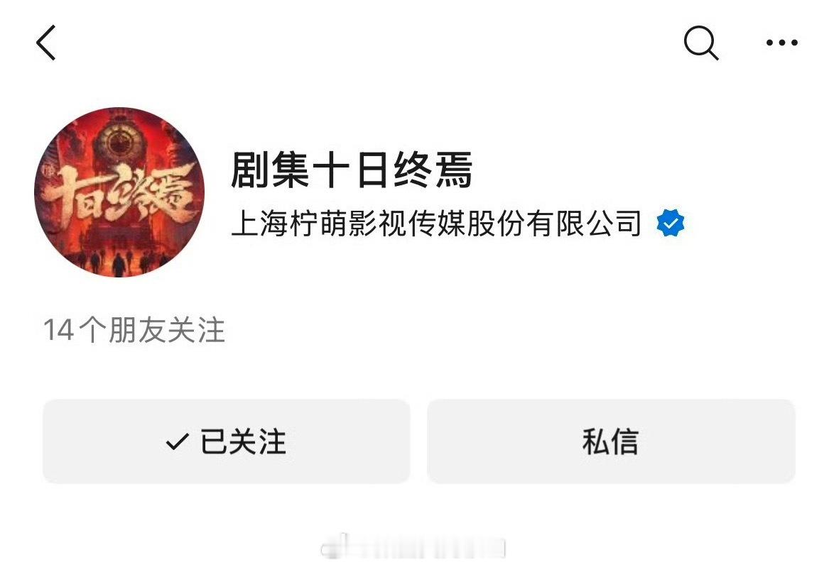 《十日终焉》开通了微信视频号话说这剧热度真是史无前例现象级的，感觉内娱最近最大的