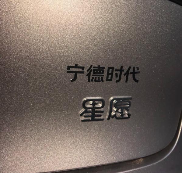 宁德时代之前搞了个活动，就是在自己车上贴这个字通过审核之后就可以领500狗东E卡