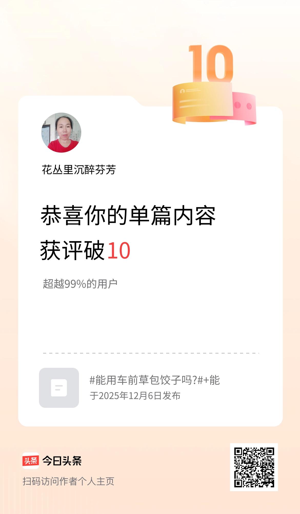 单篇内容获评论量破10啦！