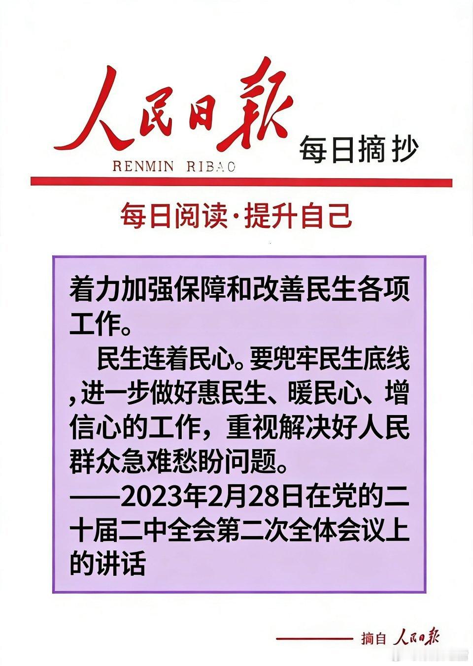 【每日金句积累学金句】着力加强保障和改善民生各项工作。民生连着民心。要兜牢民生底