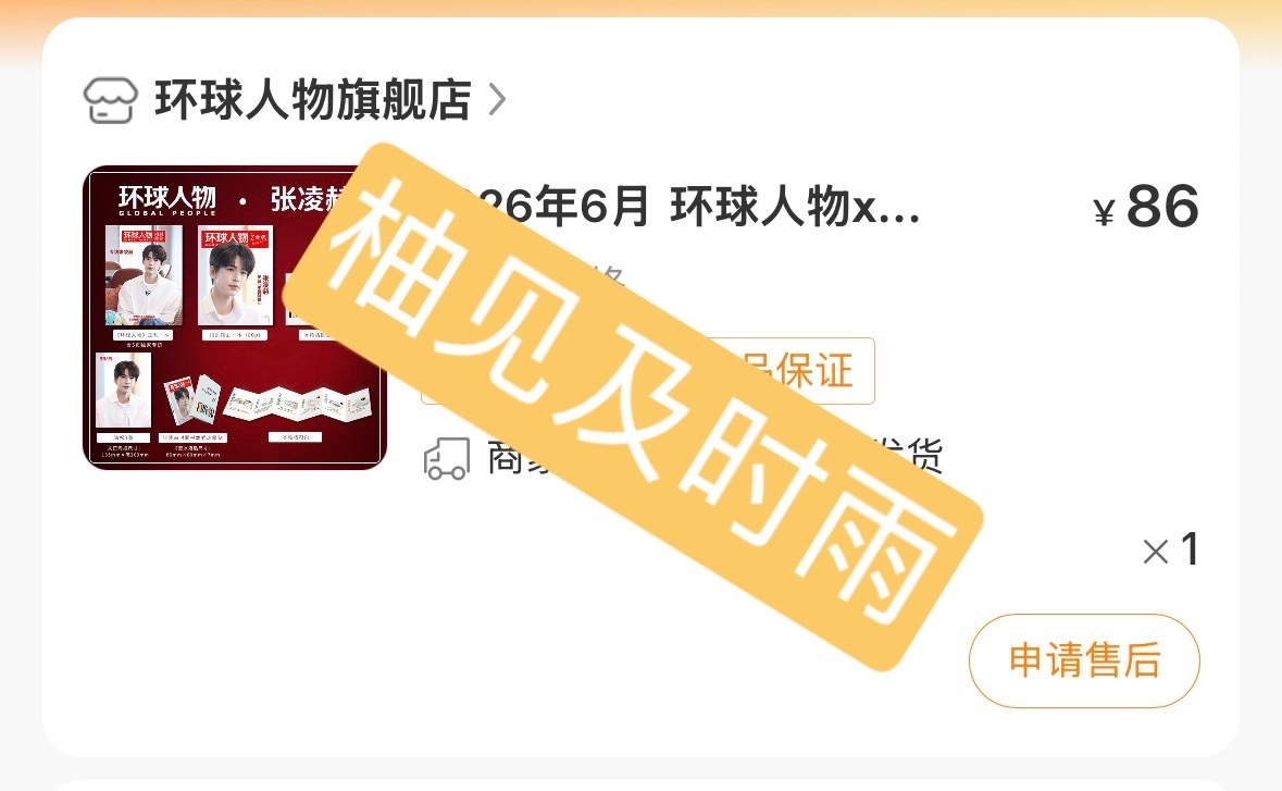 张凌赫环球人物 晒个单 