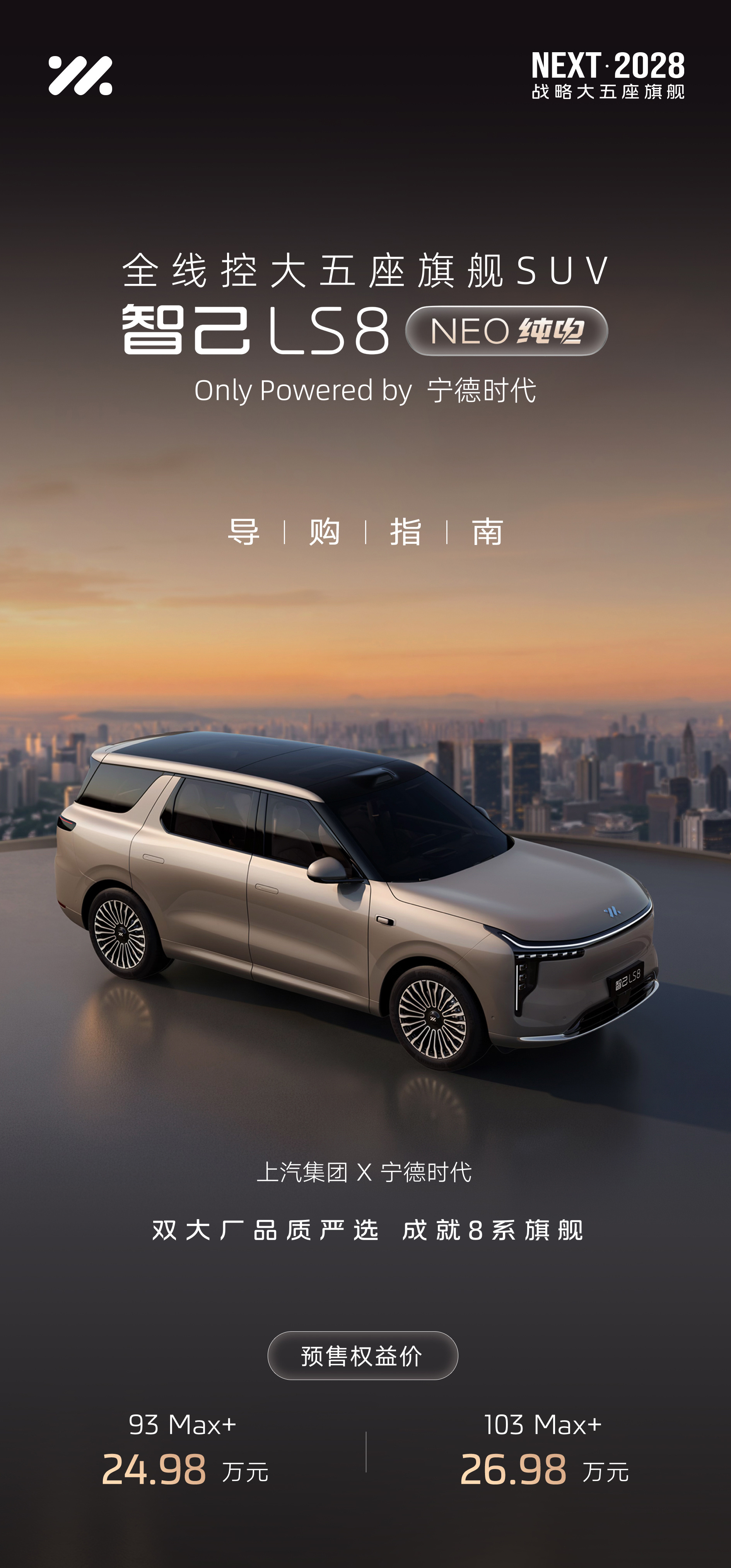 智己LS8 NEO纯电今天开启预售，全线控大五座SUV，宁德时代电池、800V高