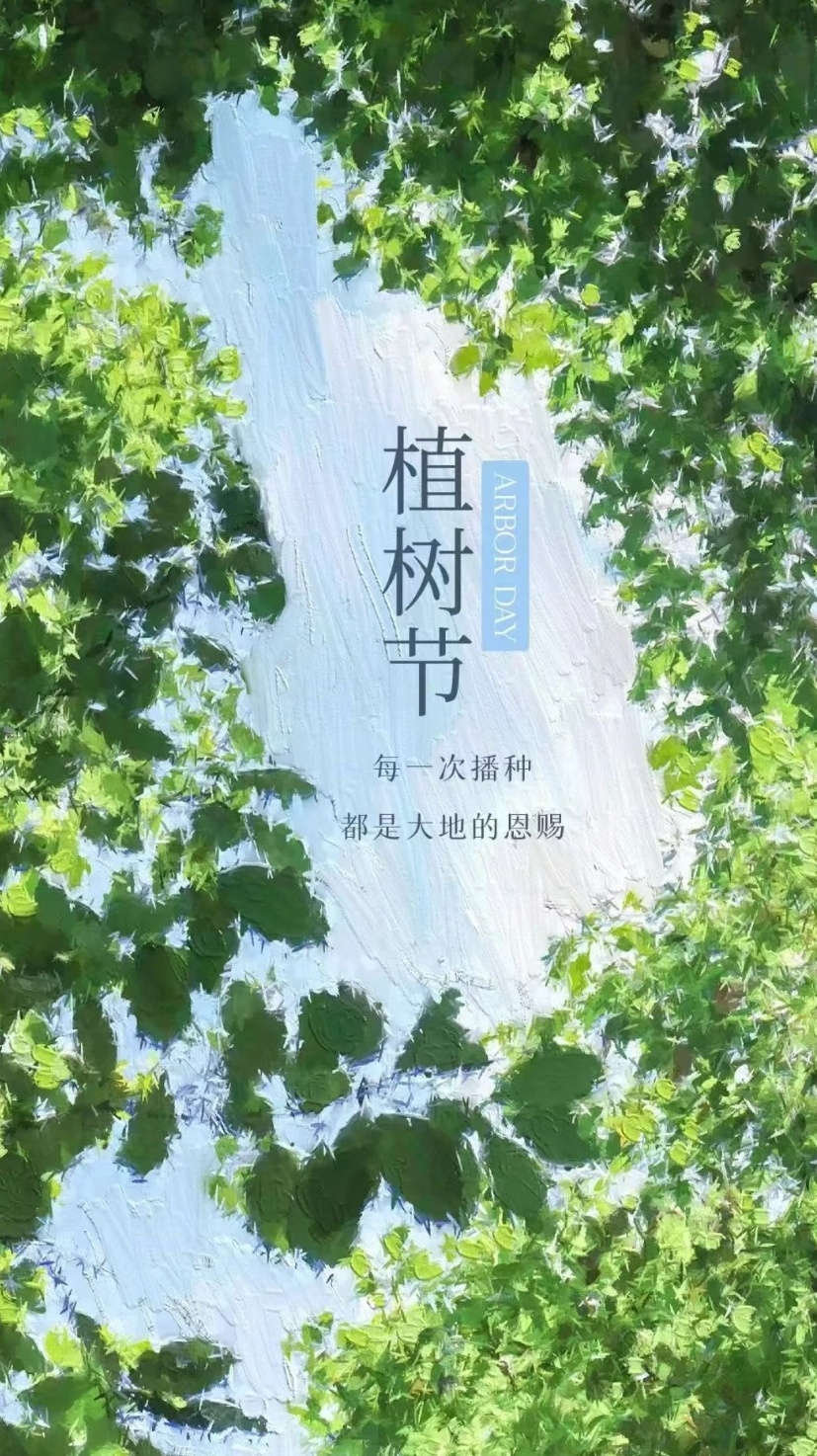 我为地球添点绿🌳植树节又来啦！每年的3月12日，都是我们和大自然的绿色约定。在