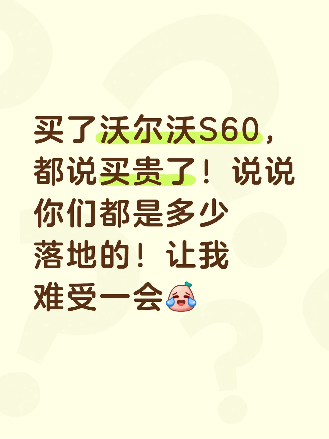 买了沃尔沃S60，都说买贵了！说说你们都是多少落地的！让我难受一会[笑...